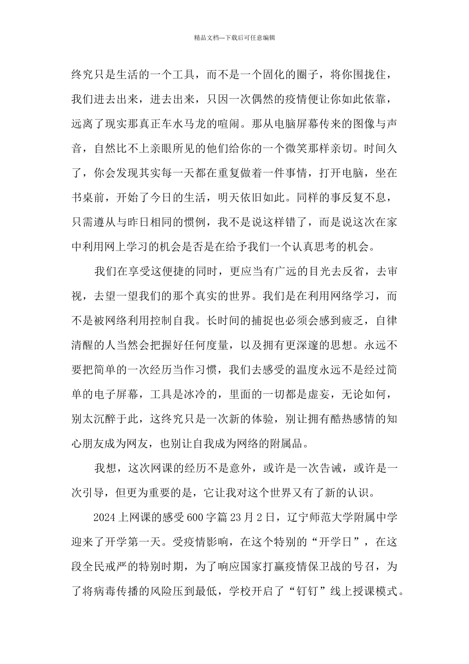 2024上网课的感受600字5篇_第2页