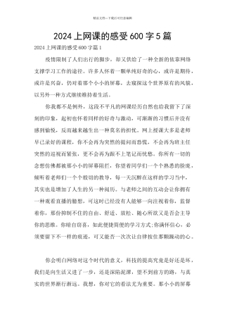 2024上网课的感受600字5篇