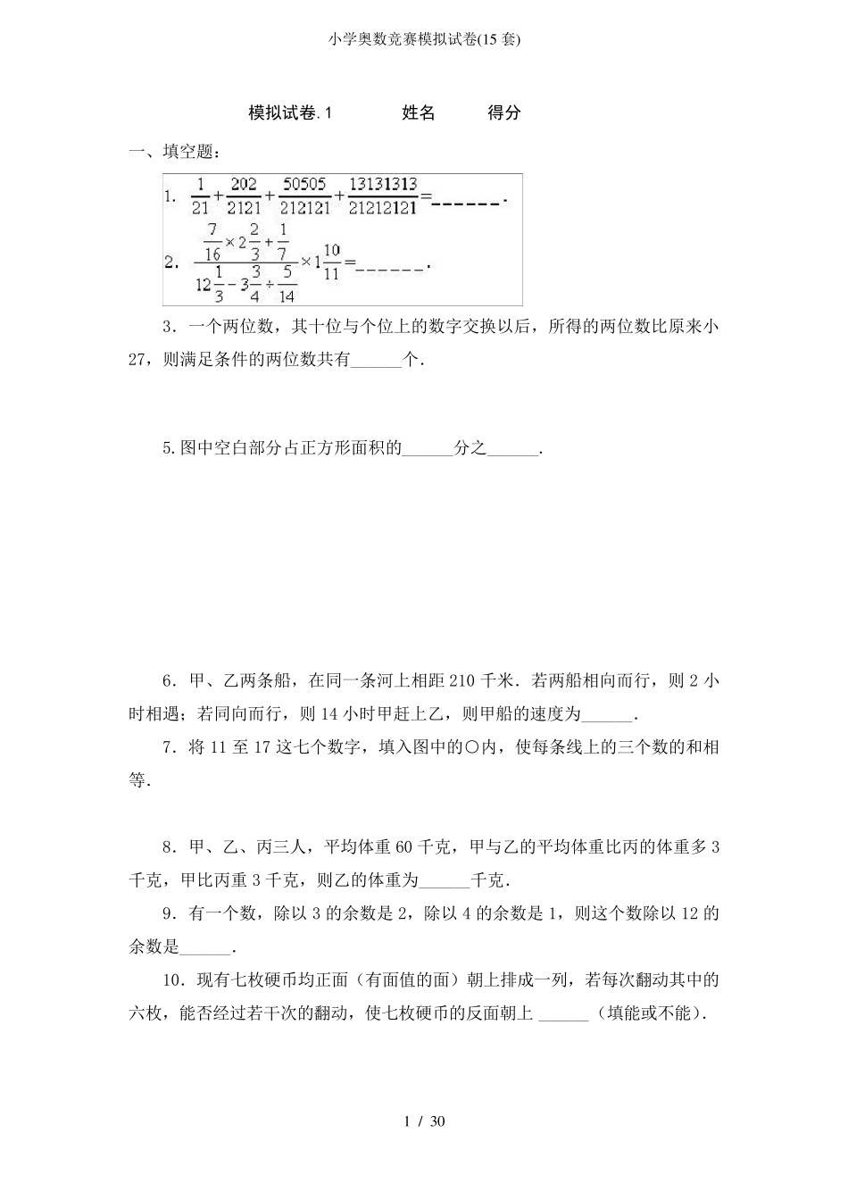 小学奥数竞赛模拟试卷(15套)_第1页