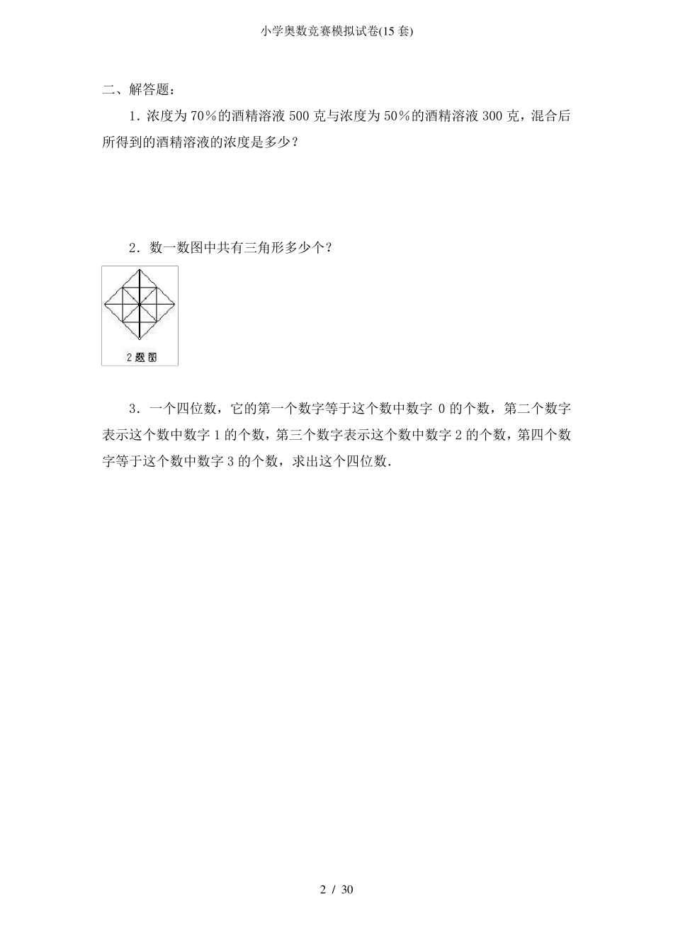 小学奥数竞赛模拟试卷(15套)_第2页