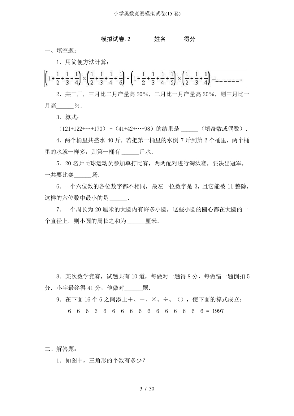 小学奥数竞赛模拟试卷(15套)_第3页