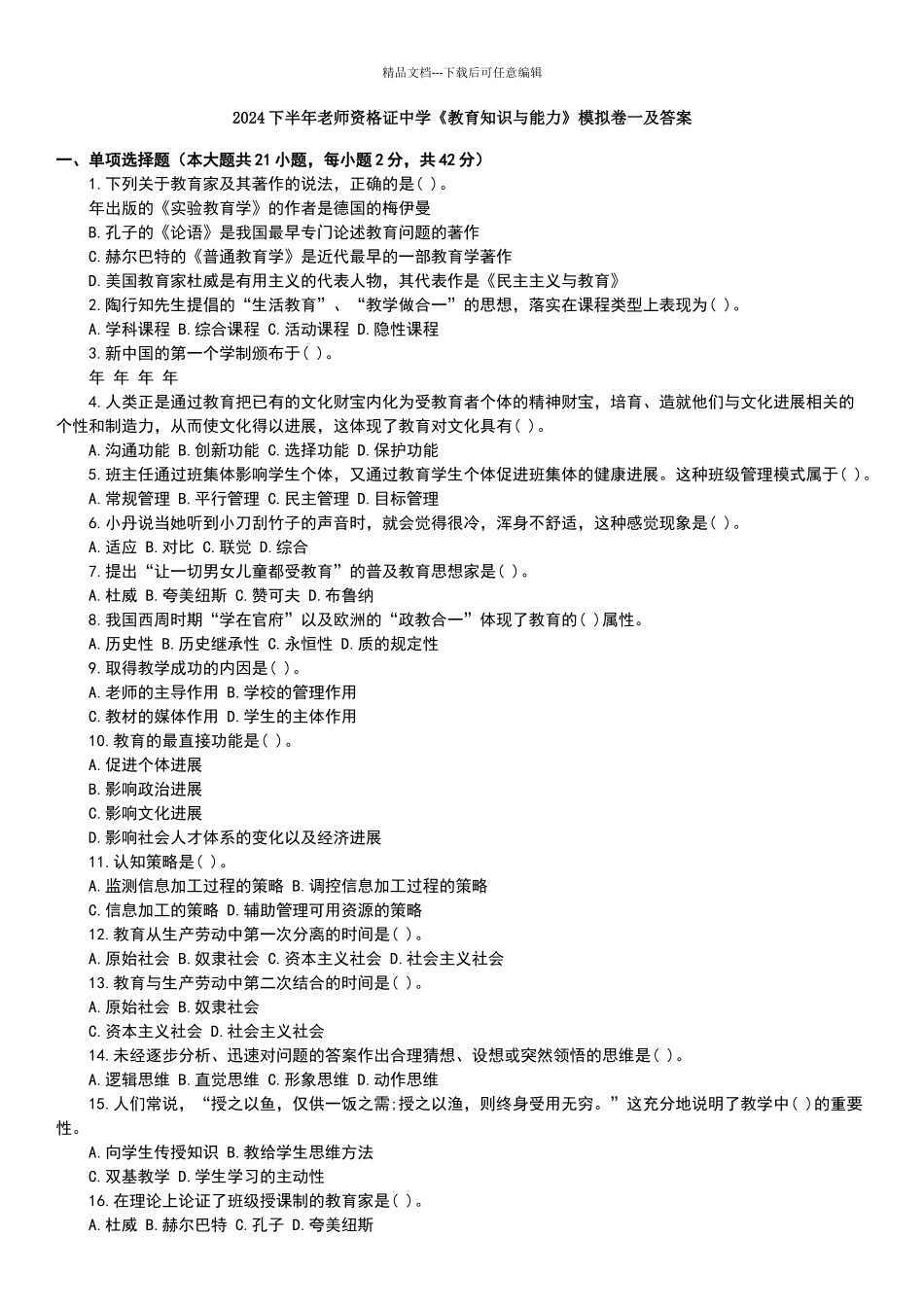 2024下半年教师资格证中学《教育知识与能力》模拟一及答案_第1页