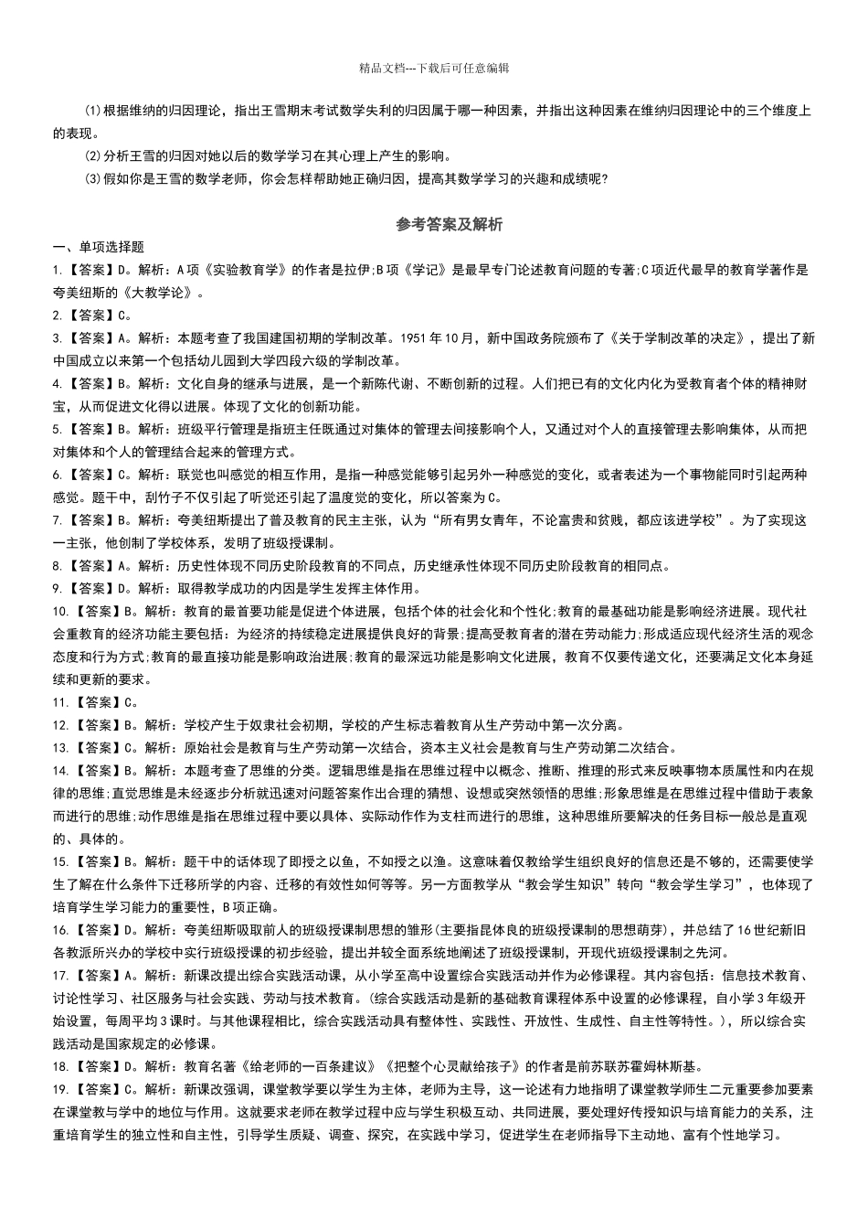 2024下半年教师资格证中学《教育知识与能力》模拟一及答案_第3页