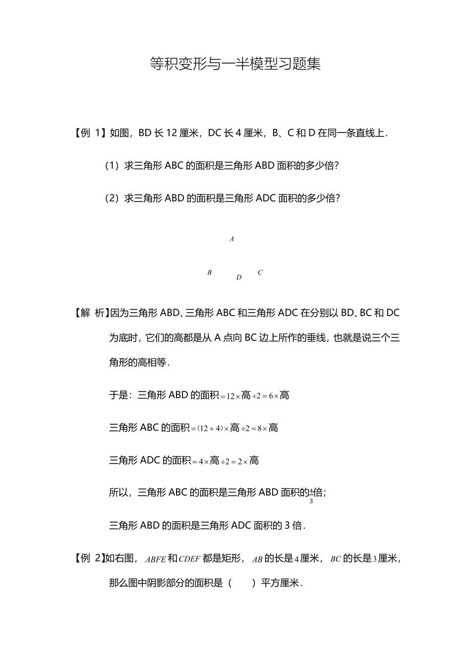 小学奥数等积变形与一半模型习题集_第1页
