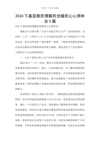 2024下基层察民情解民忧暖民心心得体会5篇