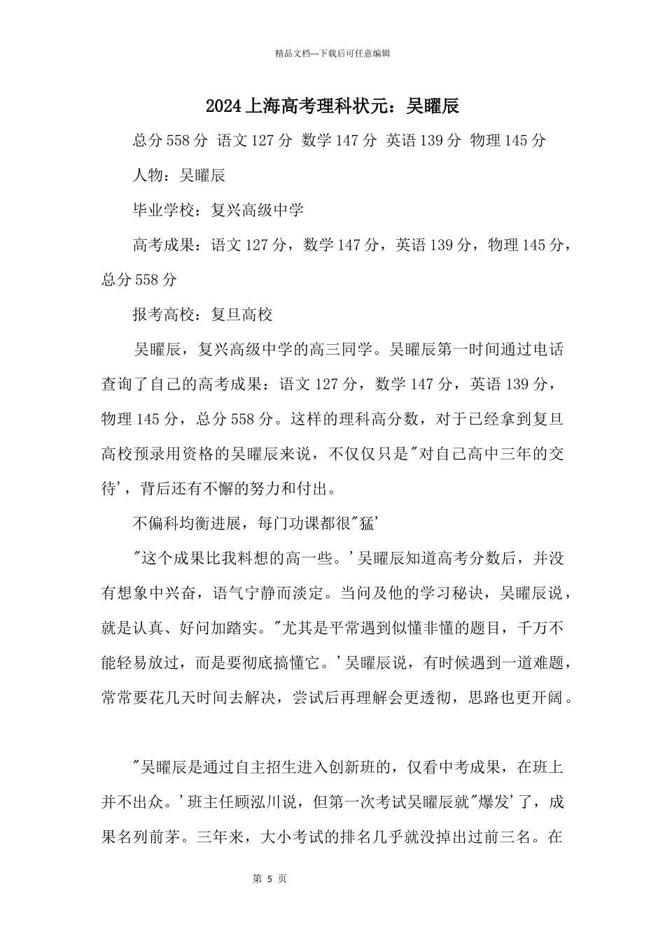 2024上海高考理科状元：吴矅辰_第1页
