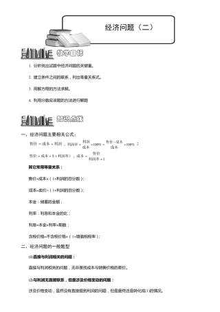 小学奥数经济问题练习例题含答案解析(附知识点拨及考点)