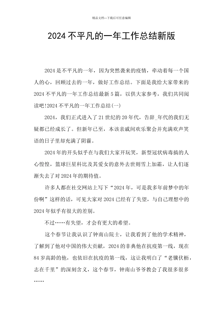 2024不平凡的一年工作总结新版_第1页
