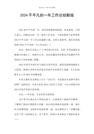 2024不平凡的一年工作总结新版