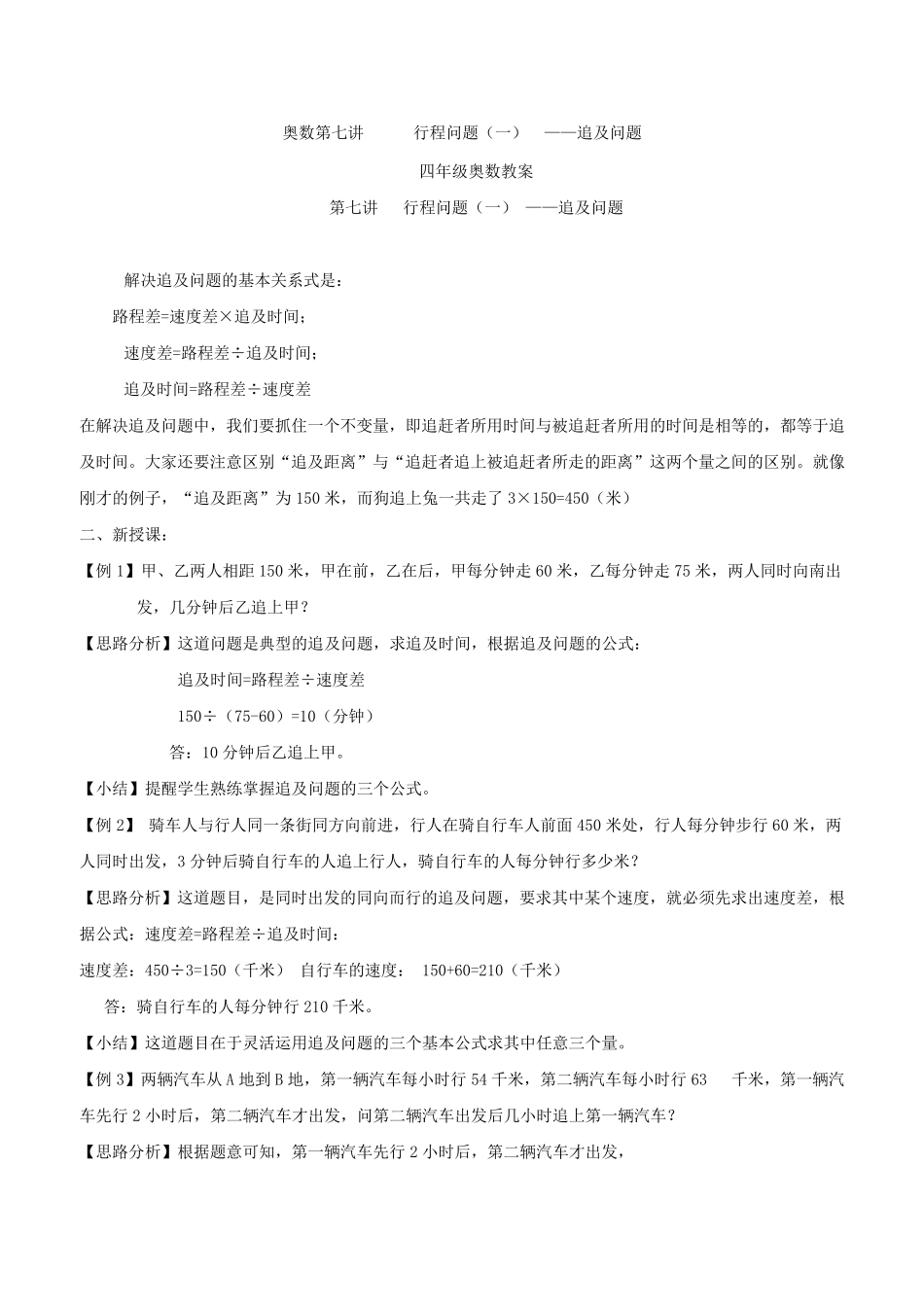 小学奥数行程问题之追及问题_第1页