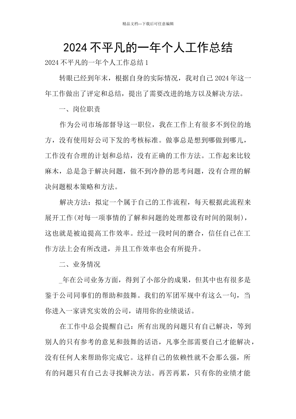 2024不平凡的一年个人工作总结_第1页