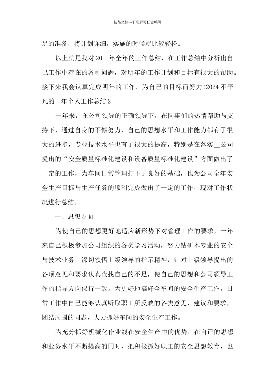 2024不平凡的一年个人工作总结_第3页