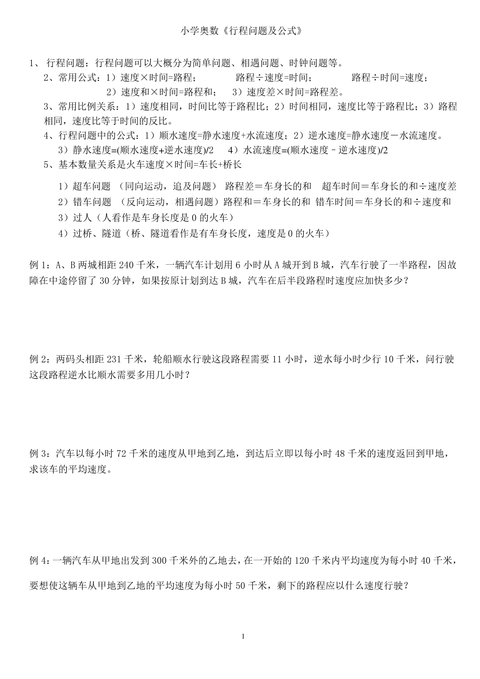 小学奥数行程问题及公式_第1页