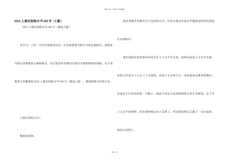 2024上课迟到检讨书400字（5篇）_第1页