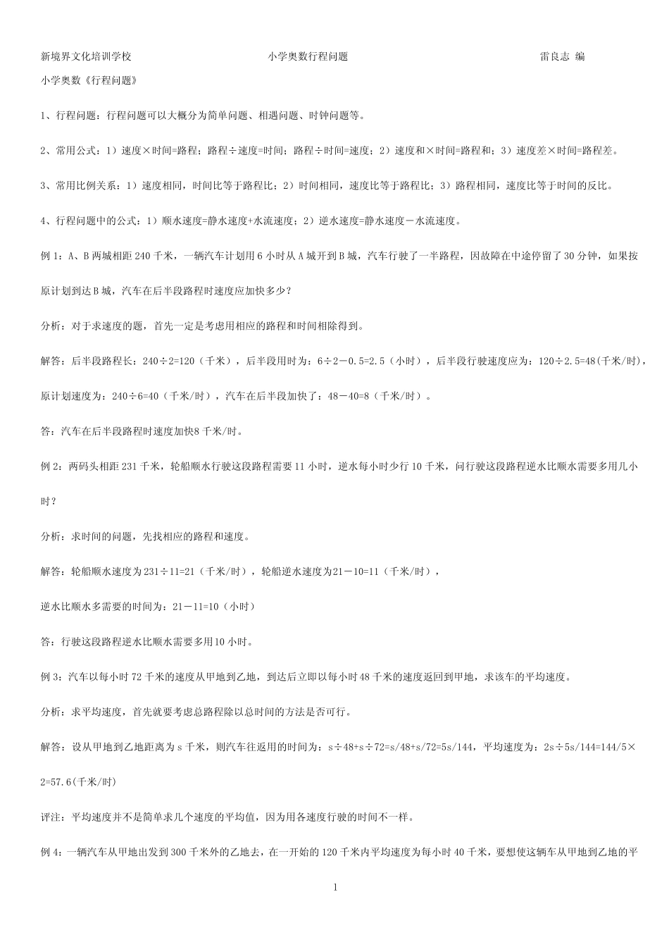 小学奥数行程问题教师版_第1页