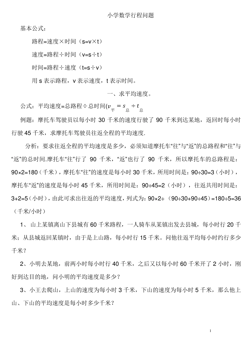 小学奥数行程问题汇总_第1页
