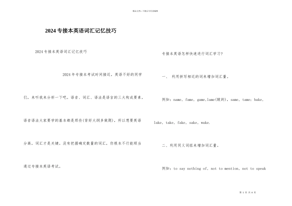 2024专接本英语词汇记忆技巧_第1页