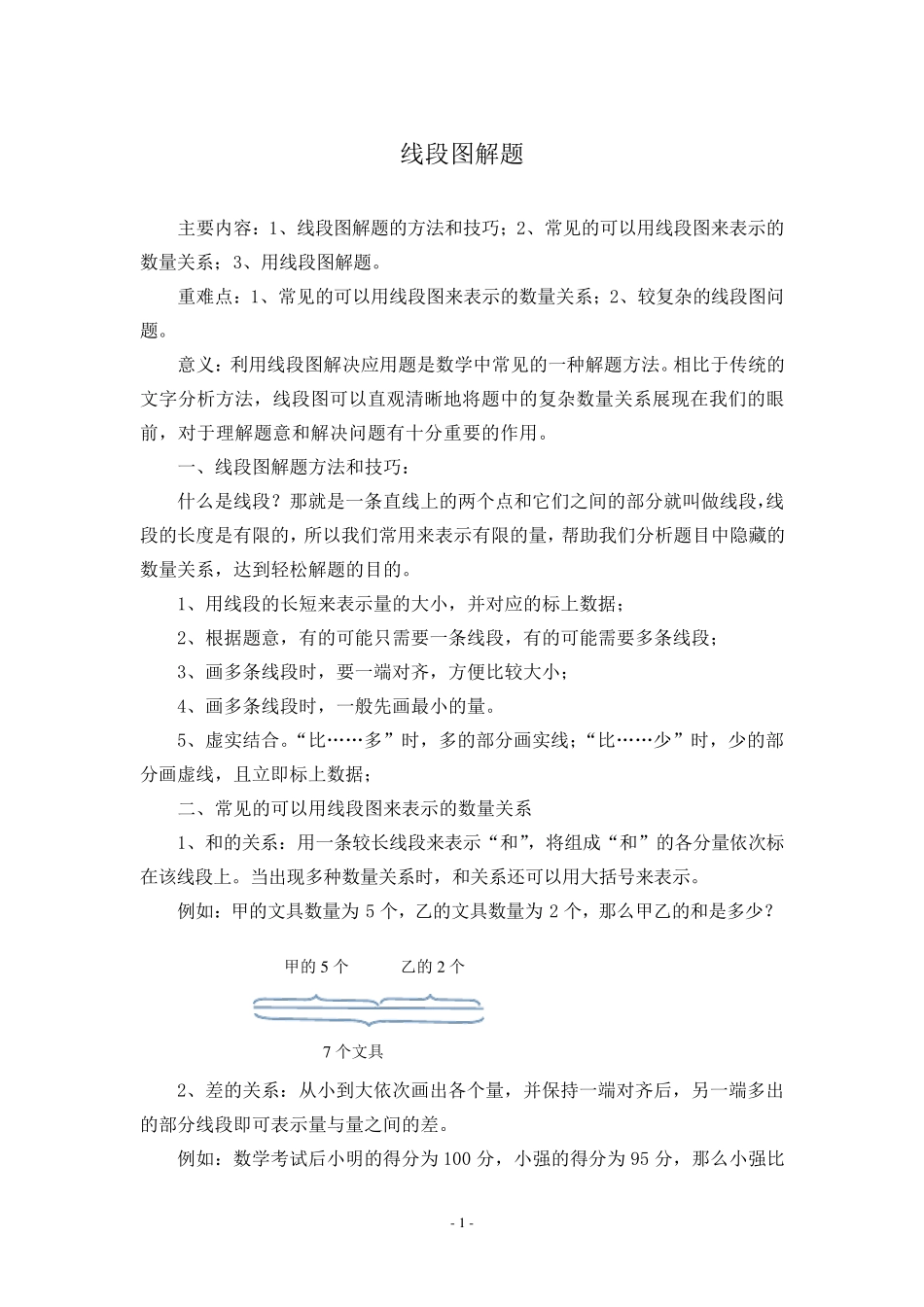 小学奥数解题技巧——线段图解题(含有练习题)_第1页