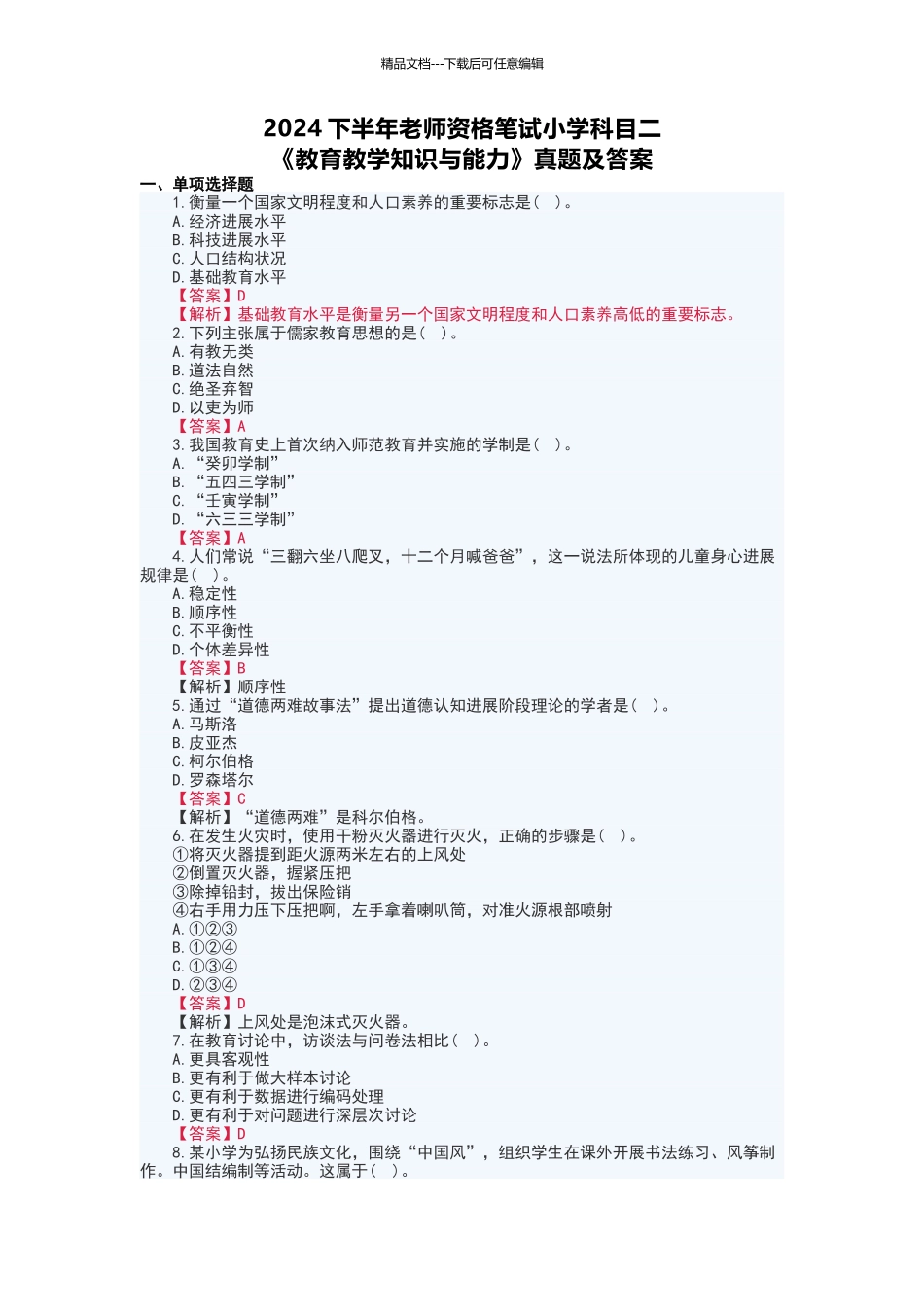 2024下半年教师资格笔试小学《教育教学知识与能力》真题及答案_第1页