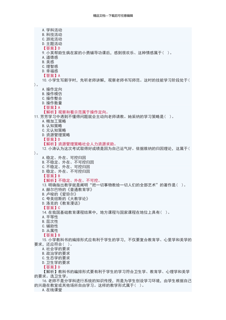 2024下半年教师资格笔试小学《教育教学知识与能力》真题及答案_第2页