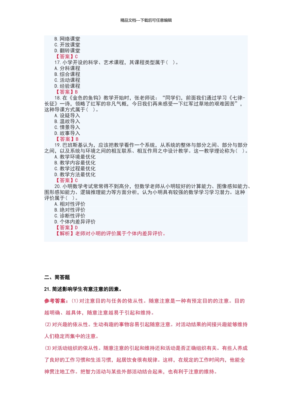 2024下半年教师资格笔试小学《教育教学知识与能力》真题及答案_第3页