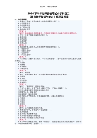 2024下半年教师资格笔试小学《教育教学知识与能力》真题及答案