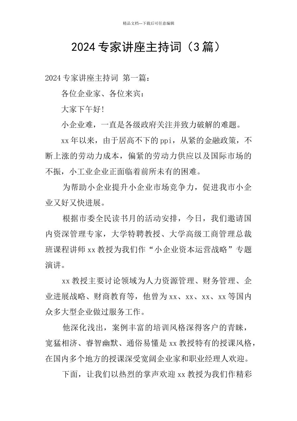 2024专家讲座主持词_第1页