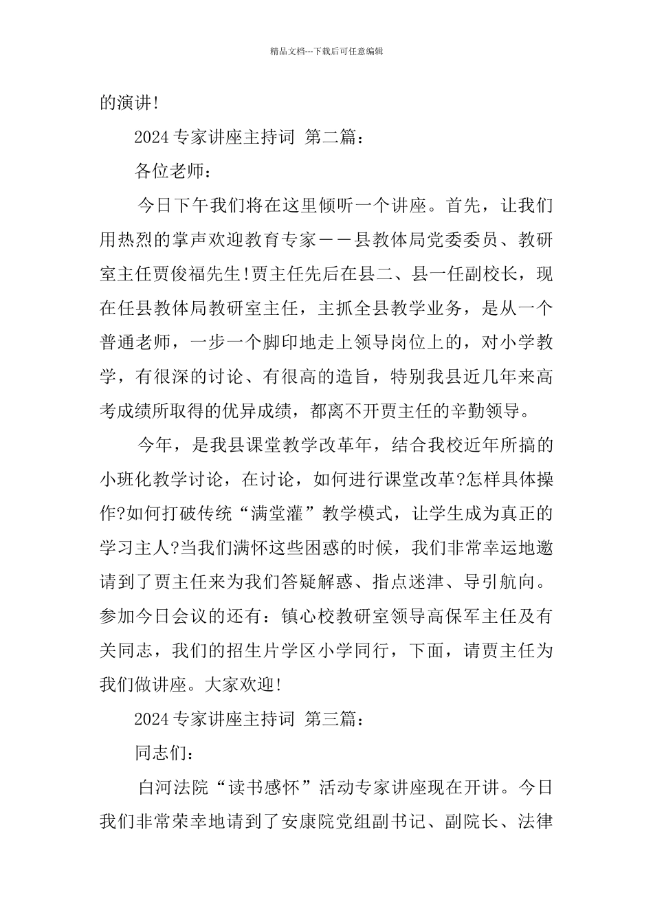 2024专家讲座主持词_第2页