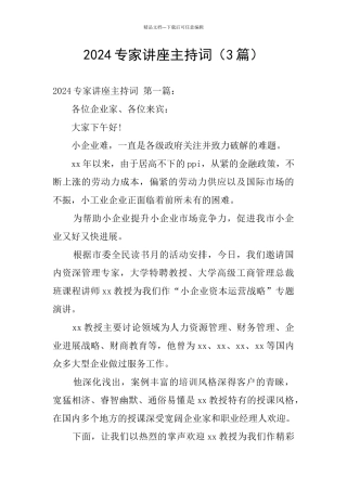 2024专家讲座主持词