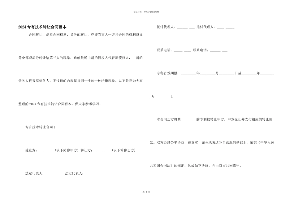2024专有技术转让合同范本_第1页