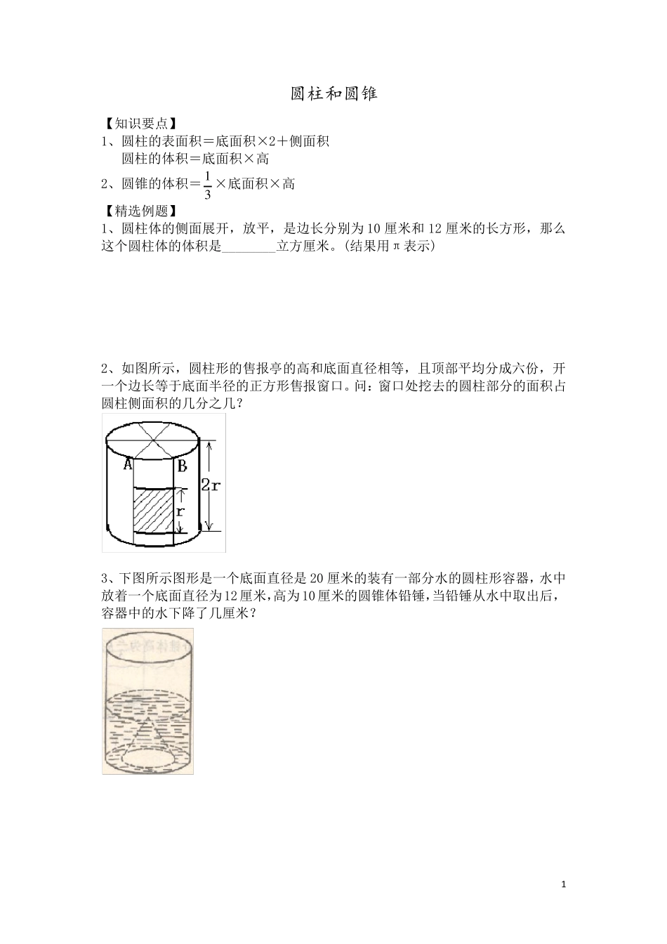 小学奥数讲义：圆柱和圆锥_第1页