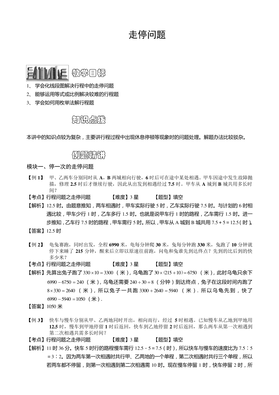 小学奥数走停问题练习例题含答案解析(附知识点拨及考点)_第1页