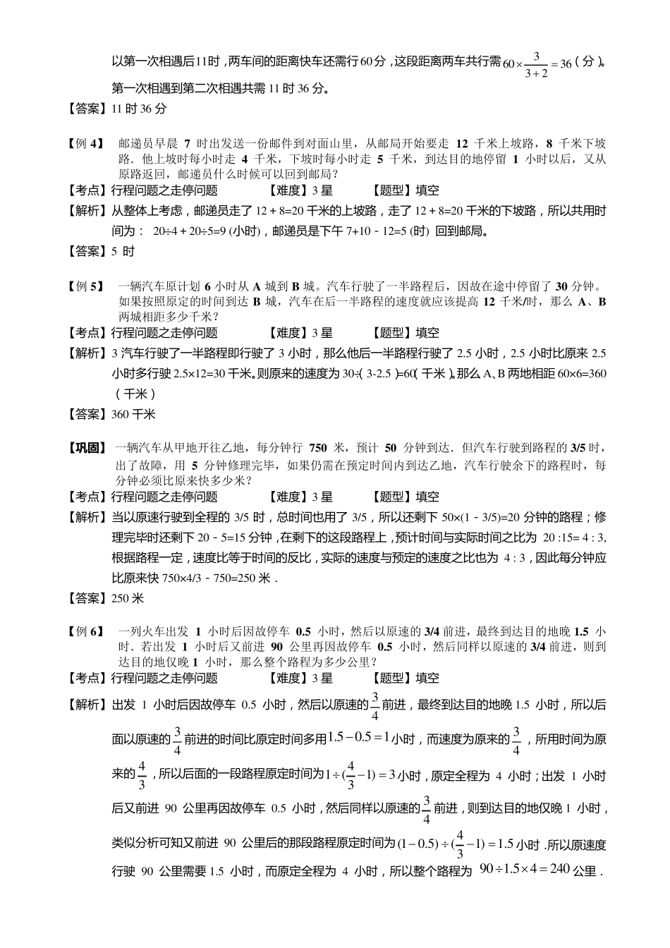 小学奥数走停问题练习例题含答案解析(附知识点拨及考点)_第2页