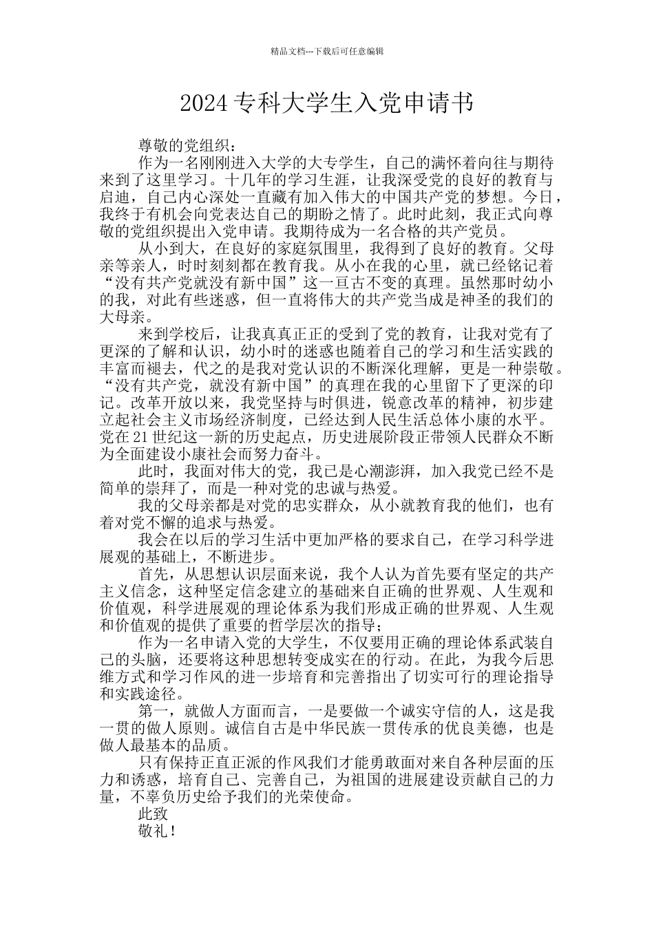 2024专科大学生入党申请书_第1页