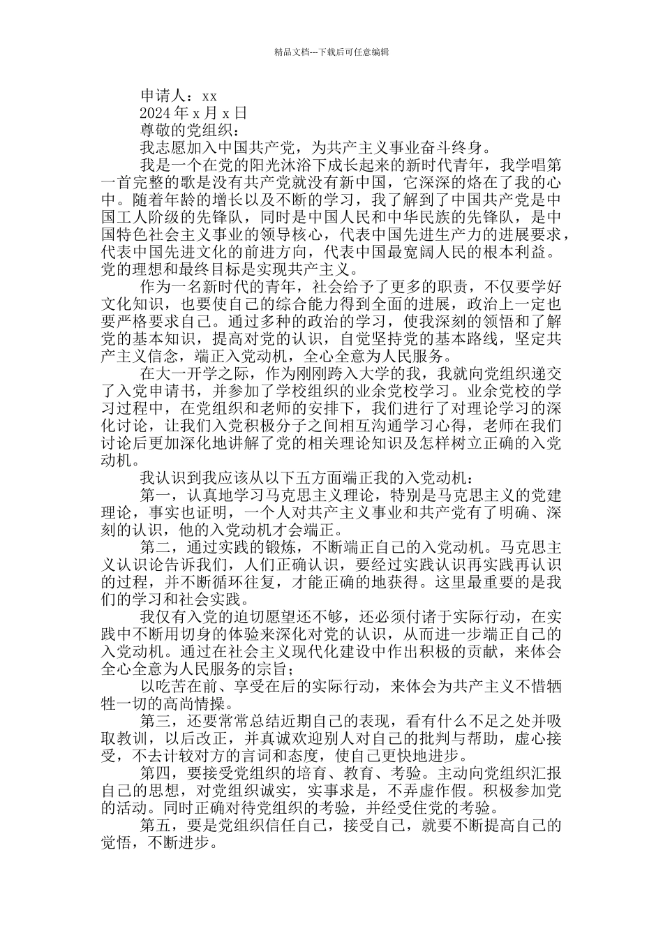 2024专科大学生入党申请书_第2页