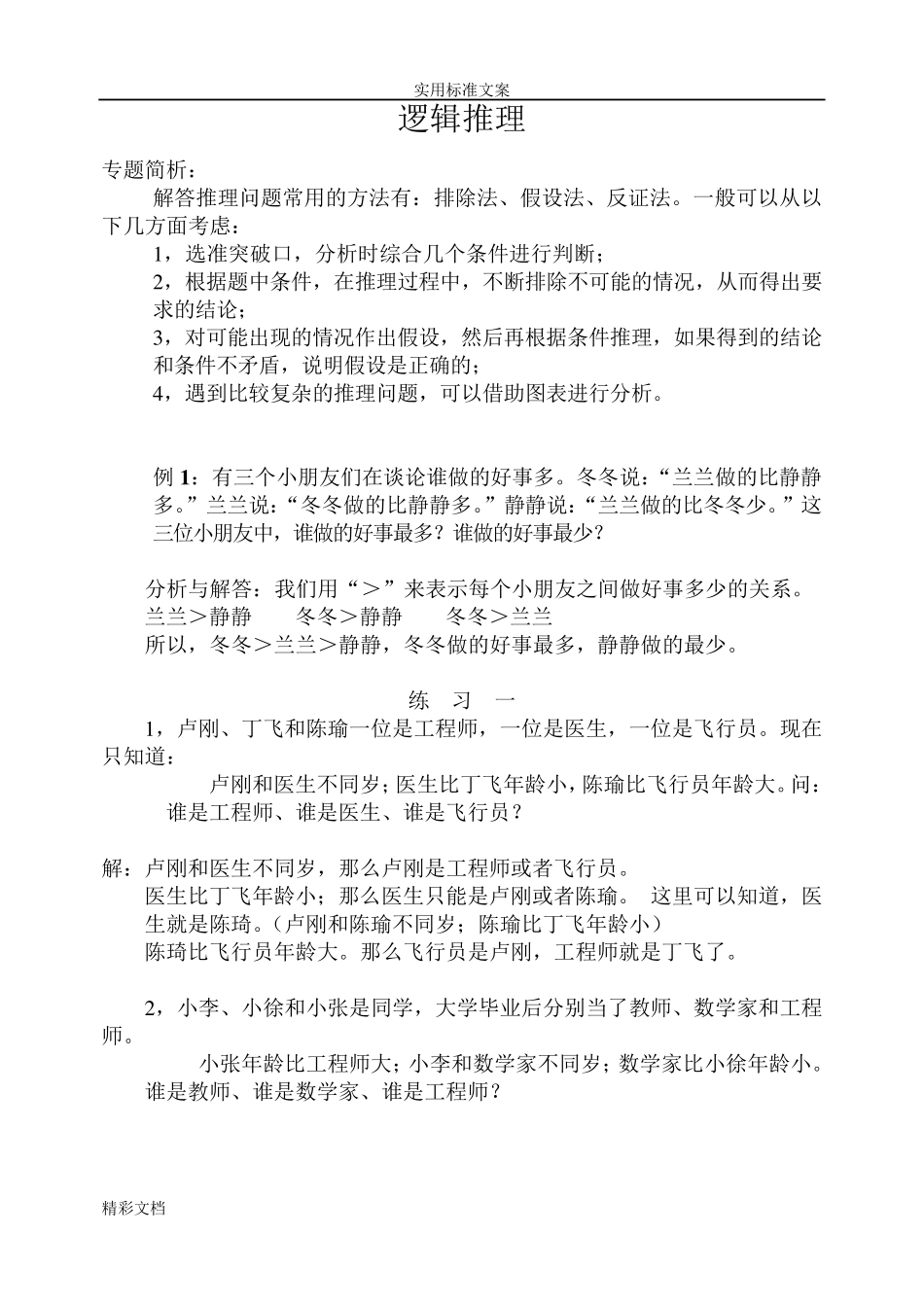 小学奥数逻辑推理_第1页