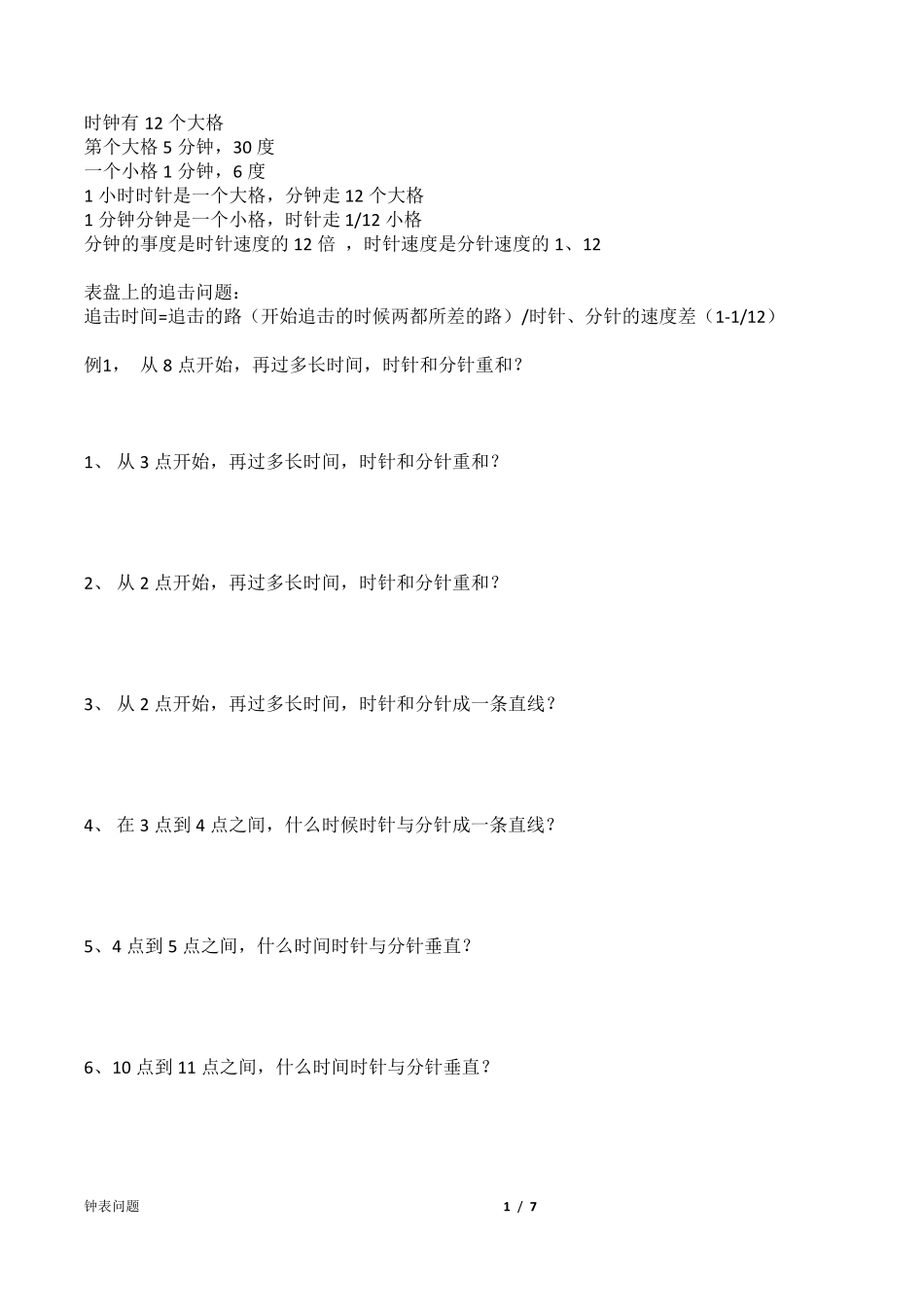 小学奥数钟表问题练习题_第1页