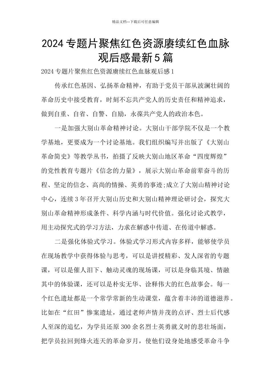 2024专题片聚焦红色资源赓续红色血脉观后感最新5篇_第1页
