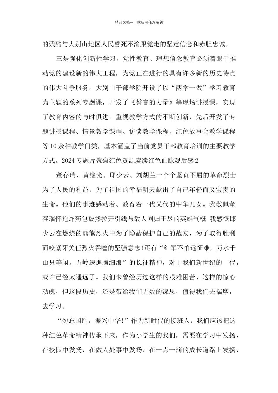 2024专题片聚焦红色资源赓续红色血脉观后感最新5篇_第2页