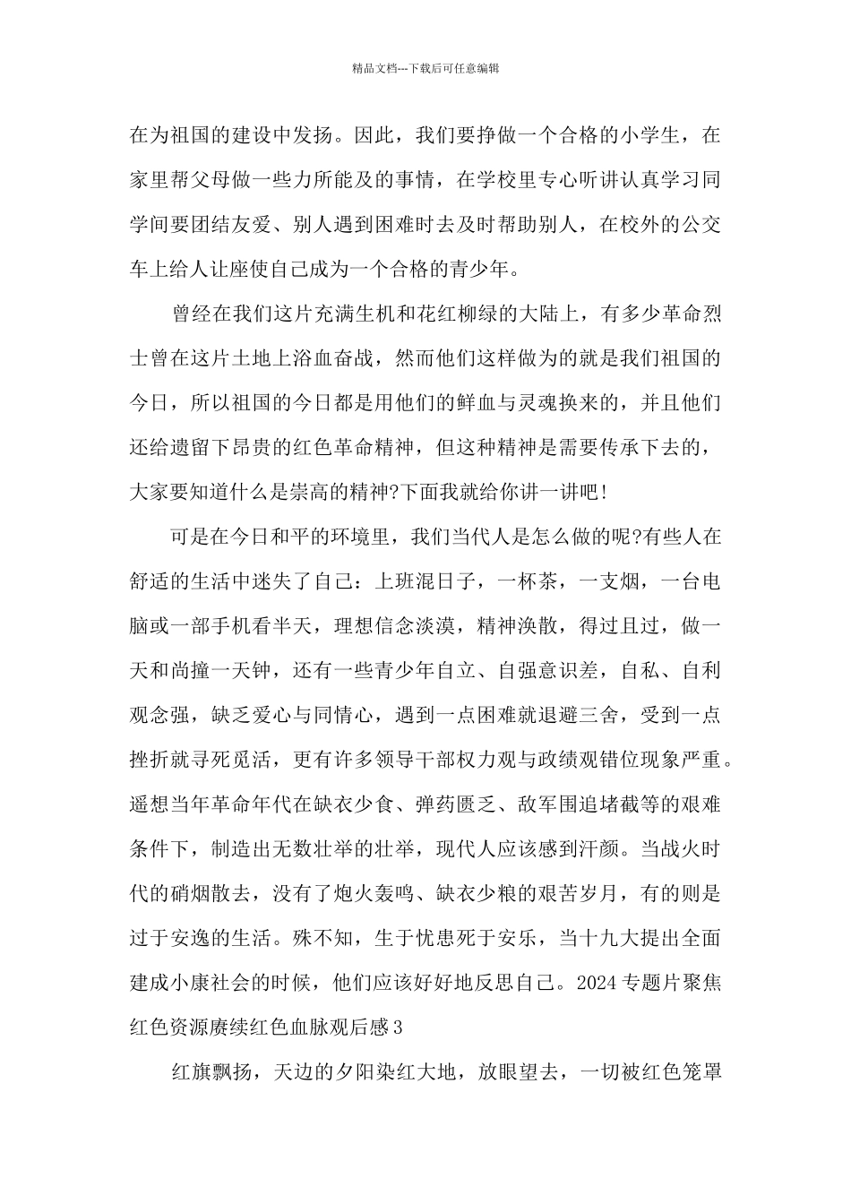 2024专题片聚焦红色资源赓续红色血脉观后感最新5篇_第3页