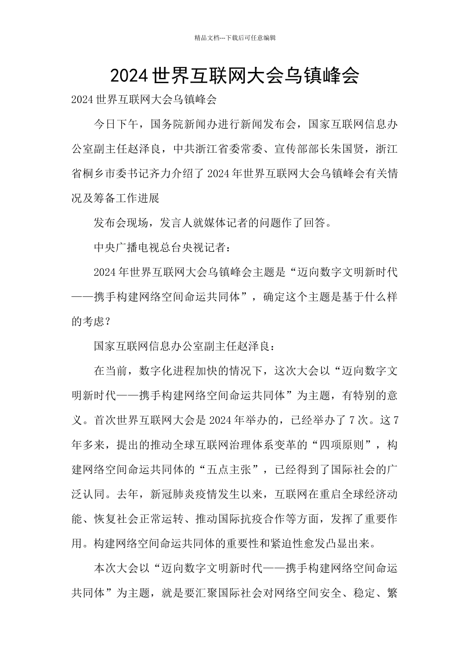 2024世界互联网大会乌镇峰会_第1页