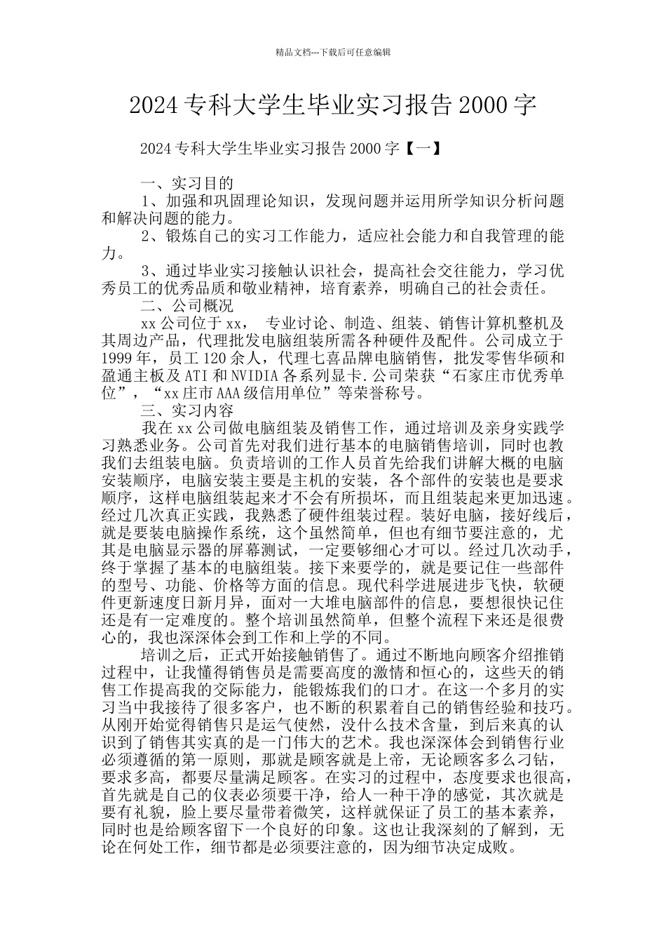 2024专科大学生毕业实习报告2000字_第1页