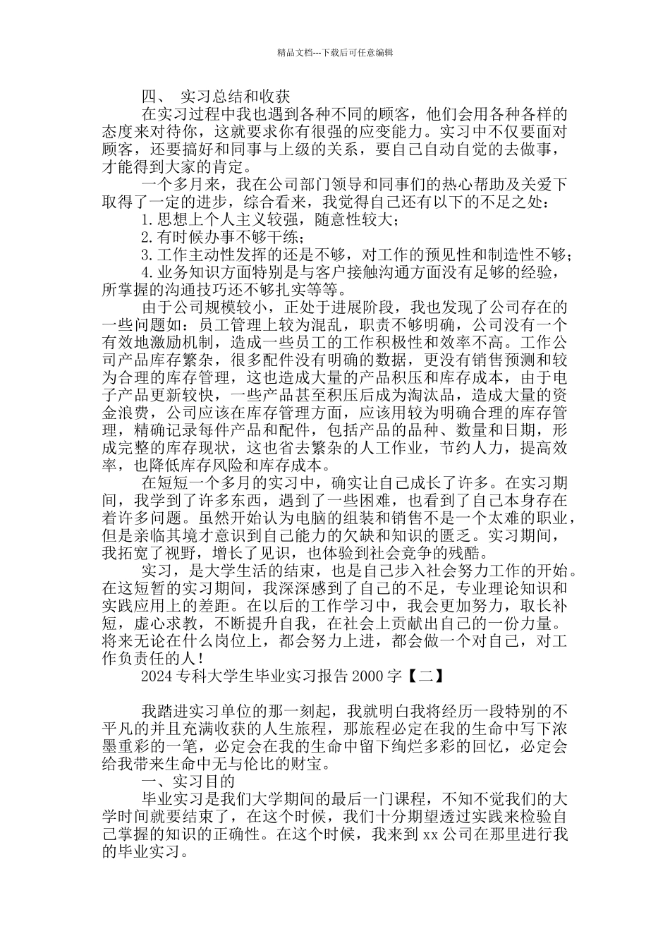 2024专科大学生毕业实习报告2000字_第2页