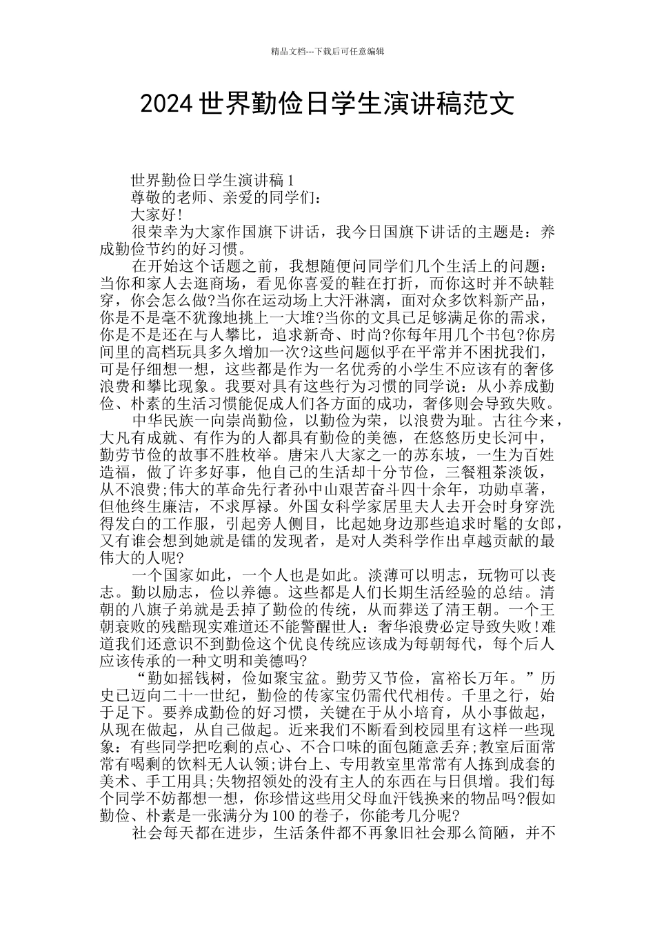 2024世界勤俭日学生演讲稿范文_第1页