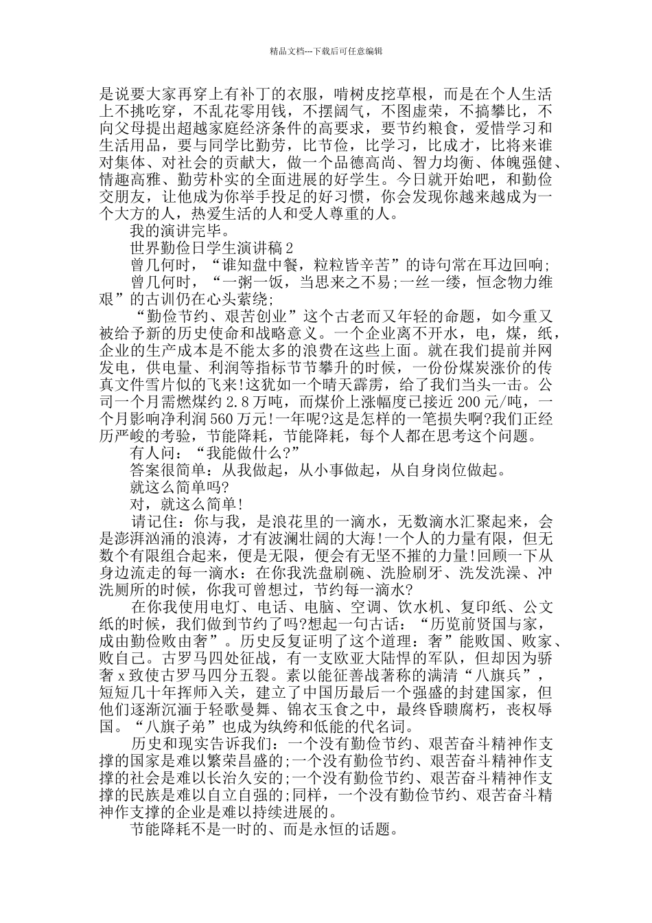 2024世界勤俭日学生演讲稿范文_第2页