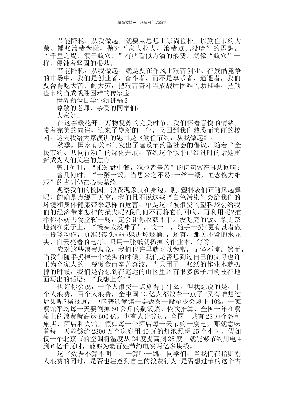 2024世界勤俭日学生演讲稿范文_第3页
