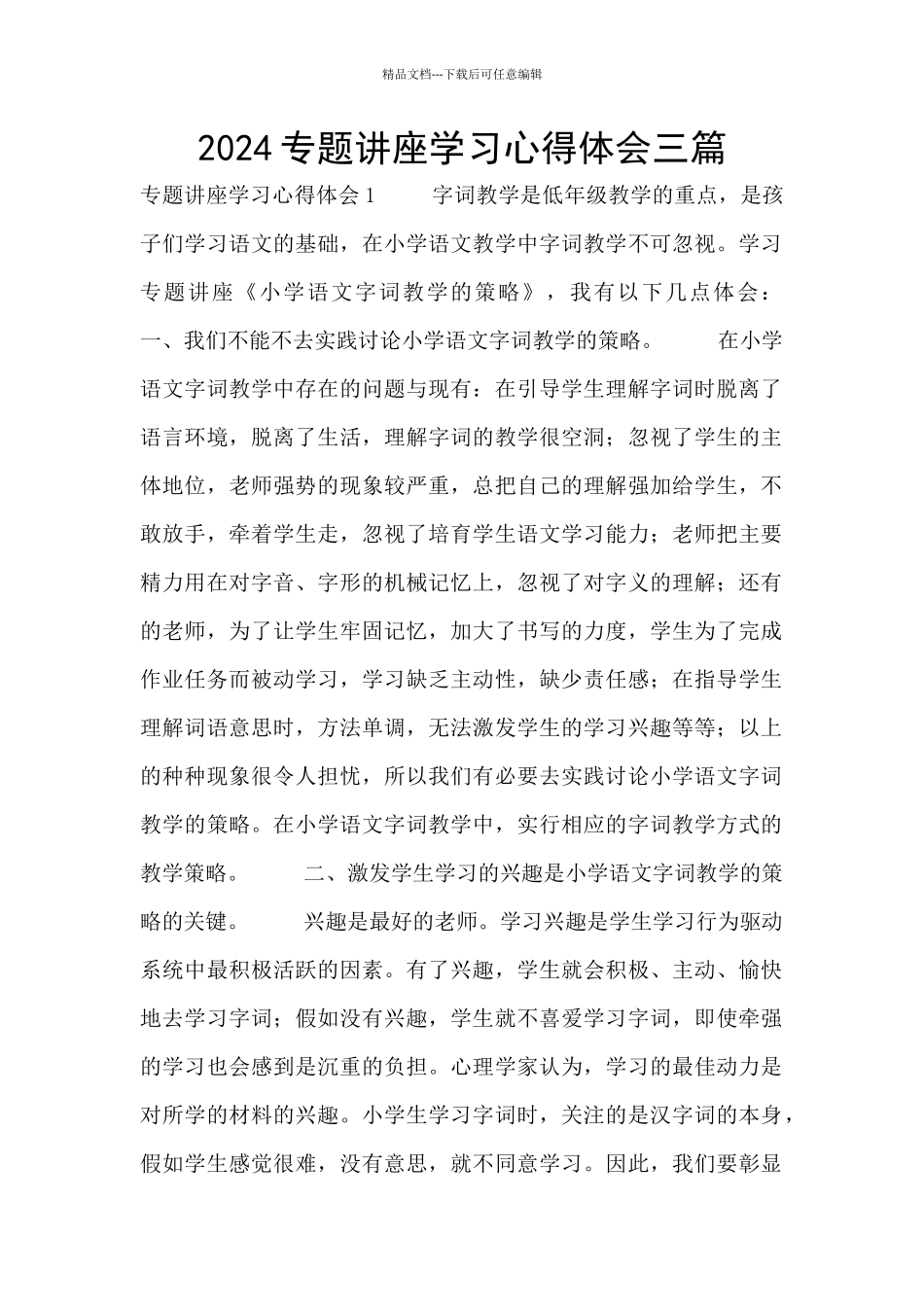 2024专题讲座学习心得体会三篇_第1页