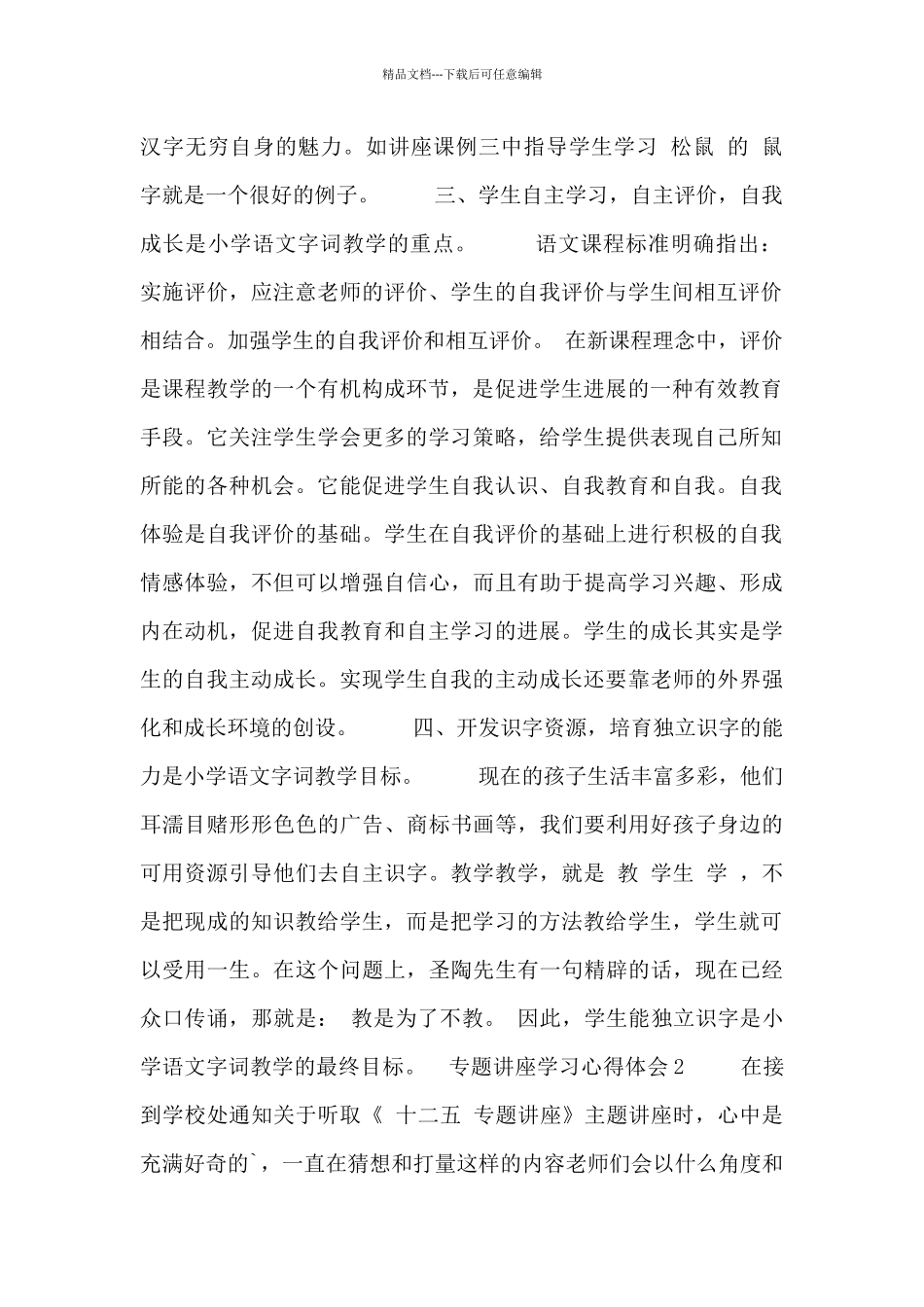 2024专题讲座学习心得体会三篇_第2页