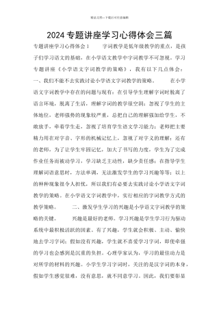 2024专题讲座学习心得体会三篇