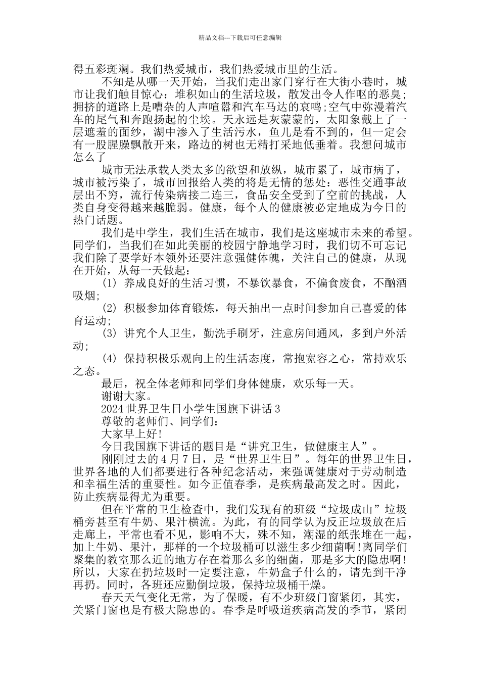 2024世界卫生日小学生国旗下讲话_第2页